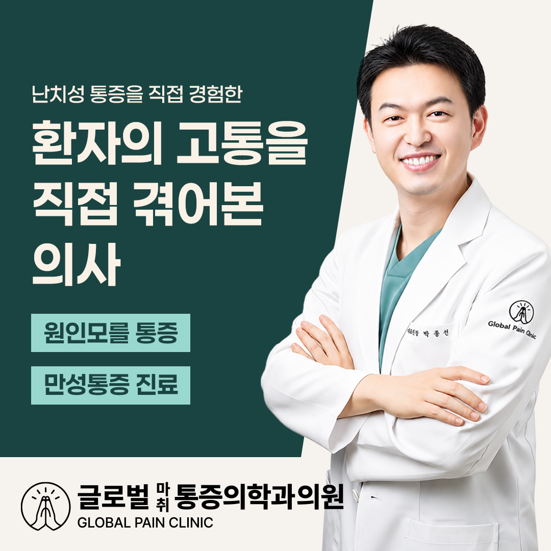 난치성 통증을 직접 경험한 환자의 고통을 직접 겪어본 의사 - 글로벌마취통증의학과의원 박종선 대표원장