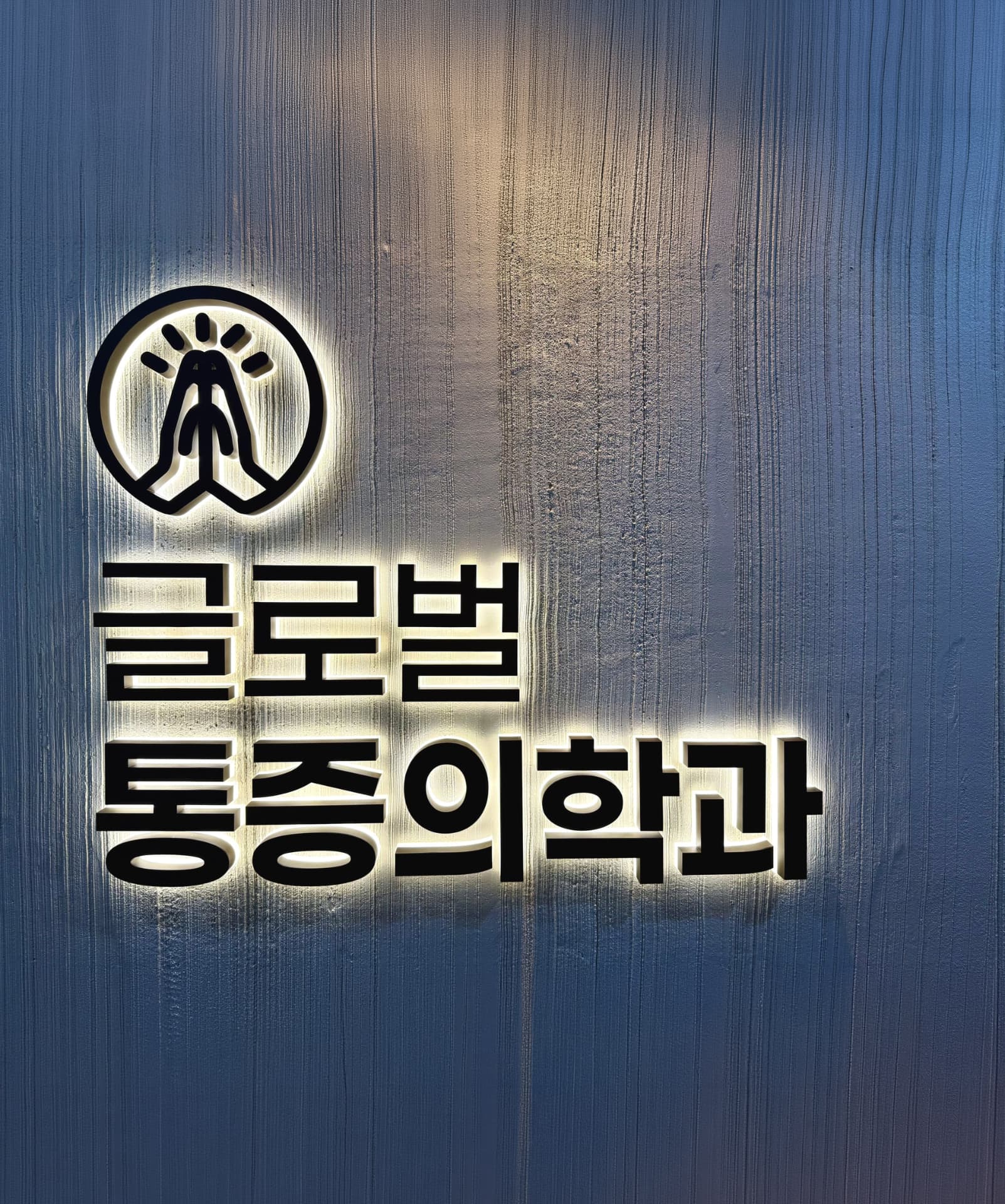 글로벌마취통증의학과의원 광명 철산 병원 간판