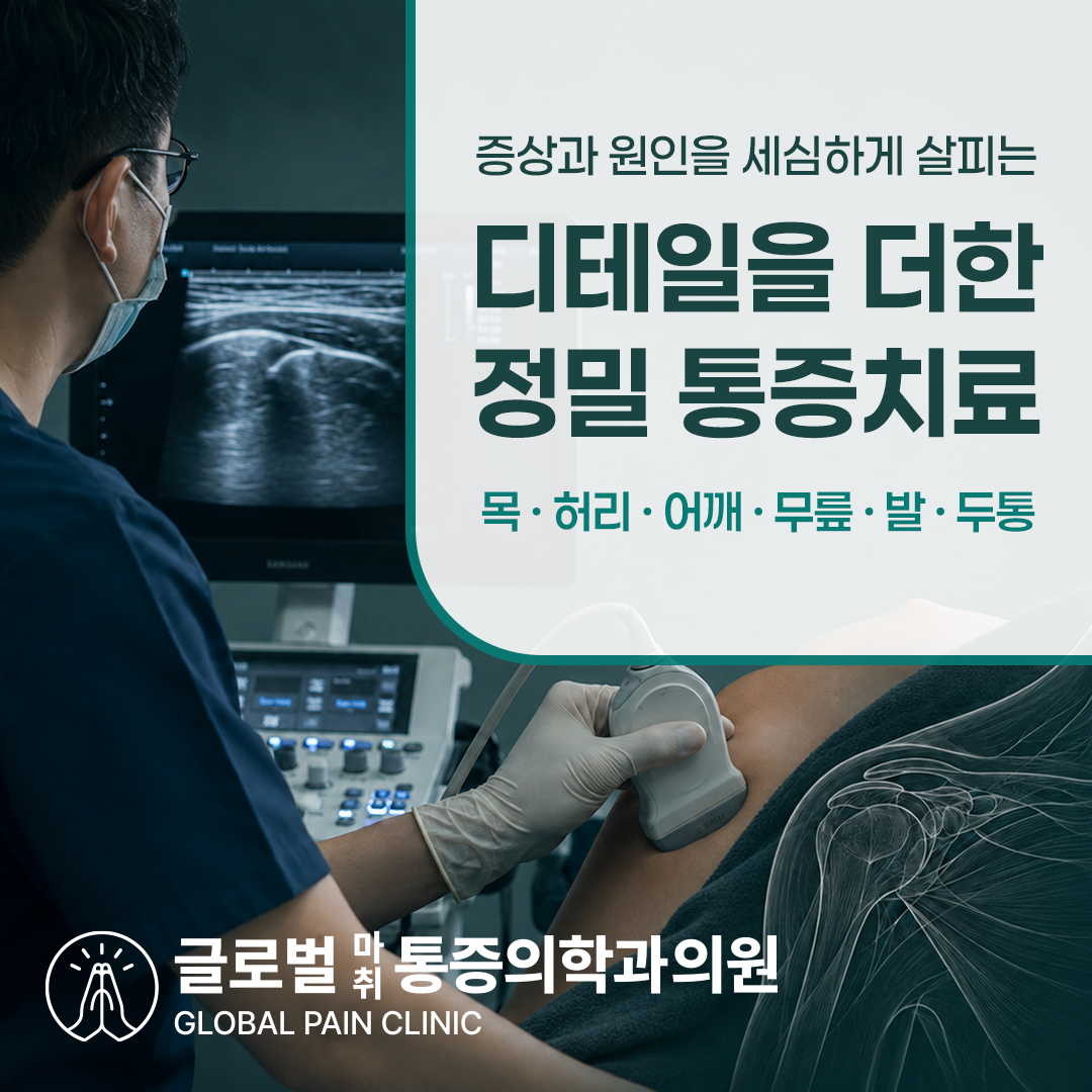 초음파 유도 정밀 통증진료를 시행하는 글로벌마취통증의학과의원