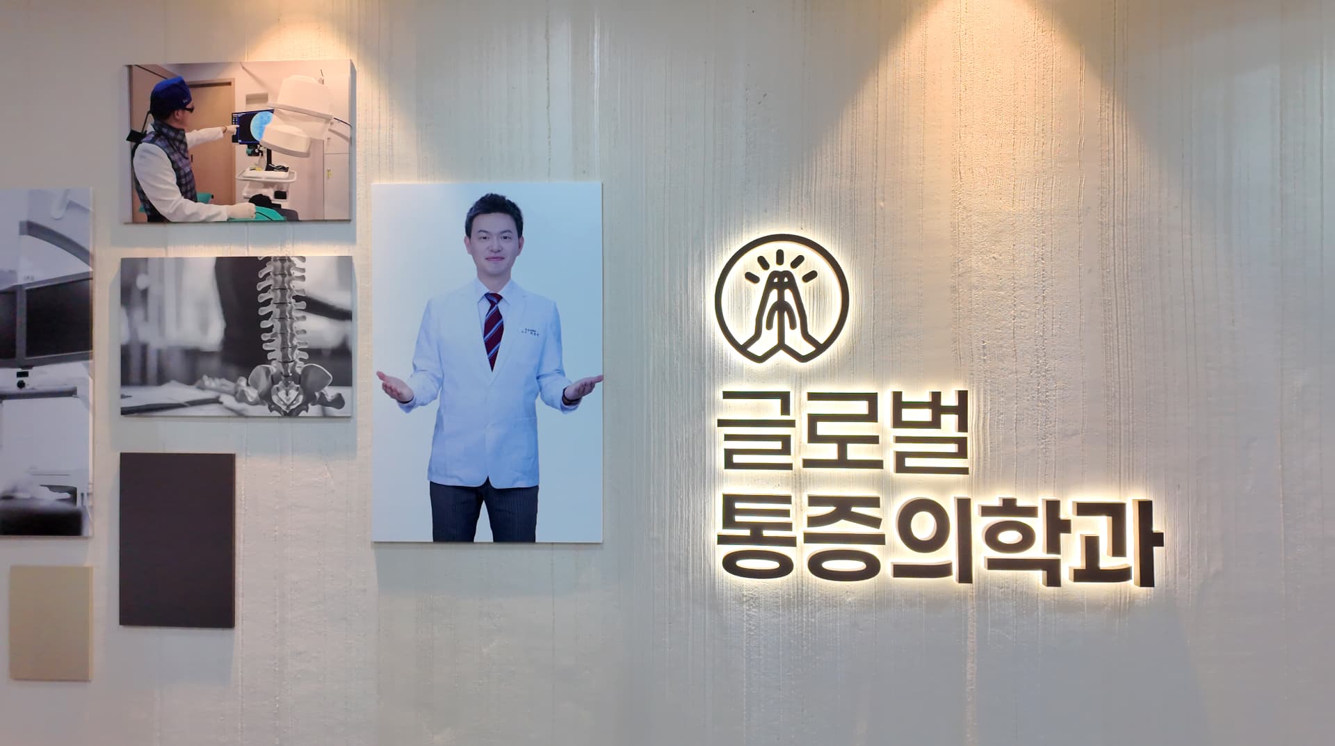 글로벌마취통증의학과의원 로고 사인과 박종선 대표원장 소개 벽면